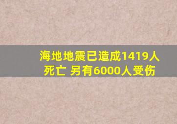 海地地震已造成1419人死亡 另有6000人受伤